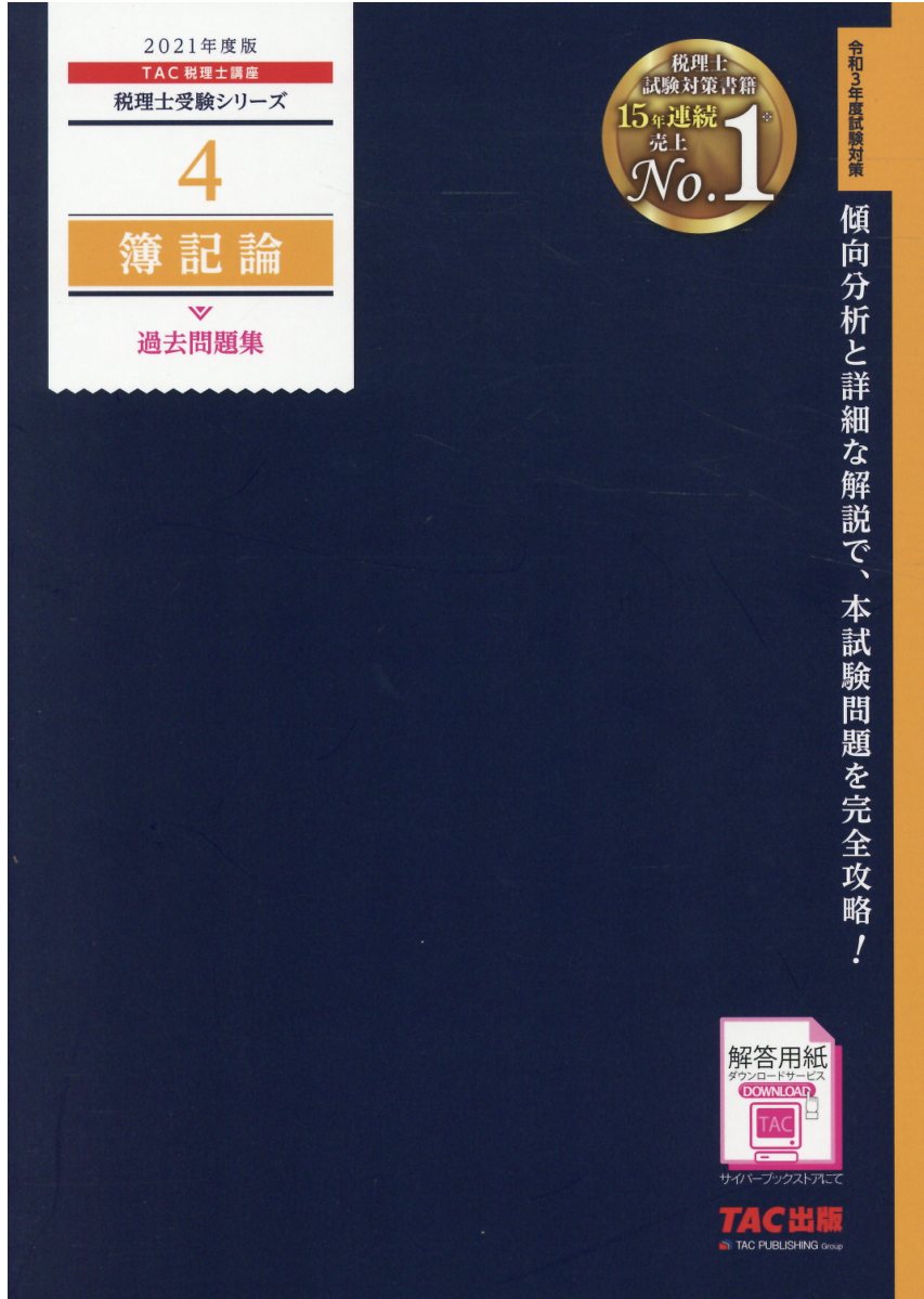 楽天市場】TAC出版 簿記論過去問題集 2021年度版/TAC/TAC