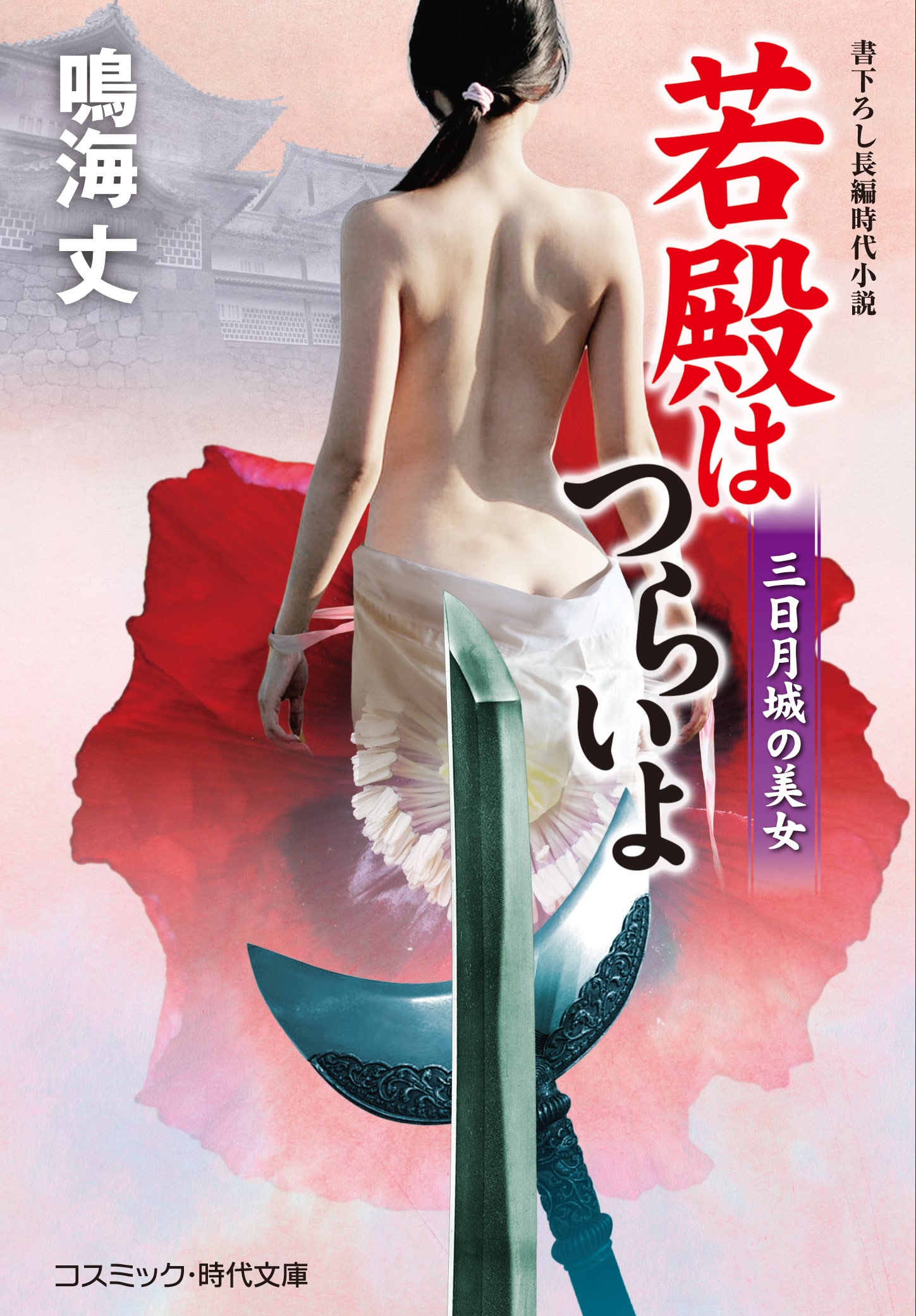 若殿はつらいよ　三日月城の美女 書下ろし長編時代小説/コスミック出版/鳴海丈