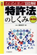 なるほど図解特許法のしくみ 第４版/中央経済社/奥田百子