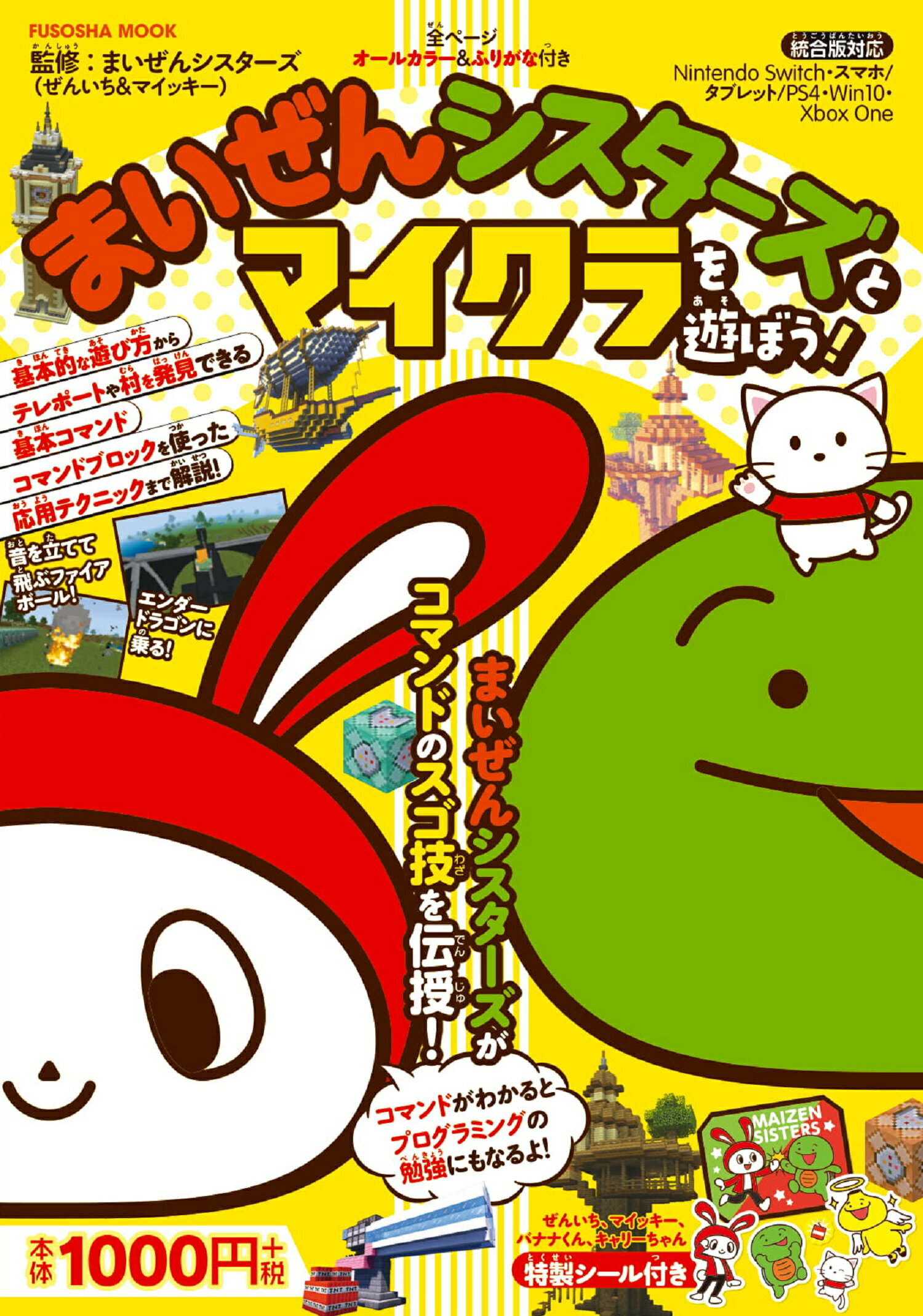 楽天市場】扶桑社 まいぜんシスターズとマイクラを遊ぼう！/扶桑社