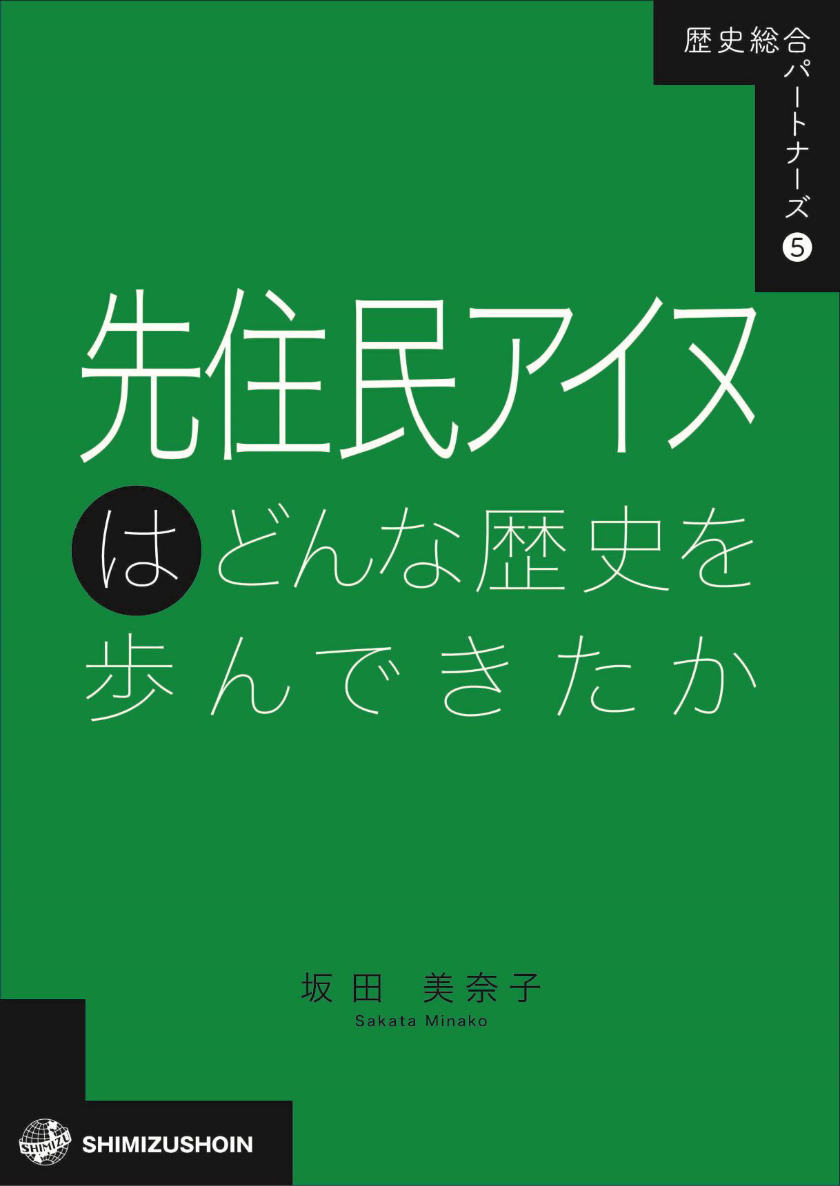 先住民アイヌはどんな歴史を歩んできたか/清水書院/坂田美奈子