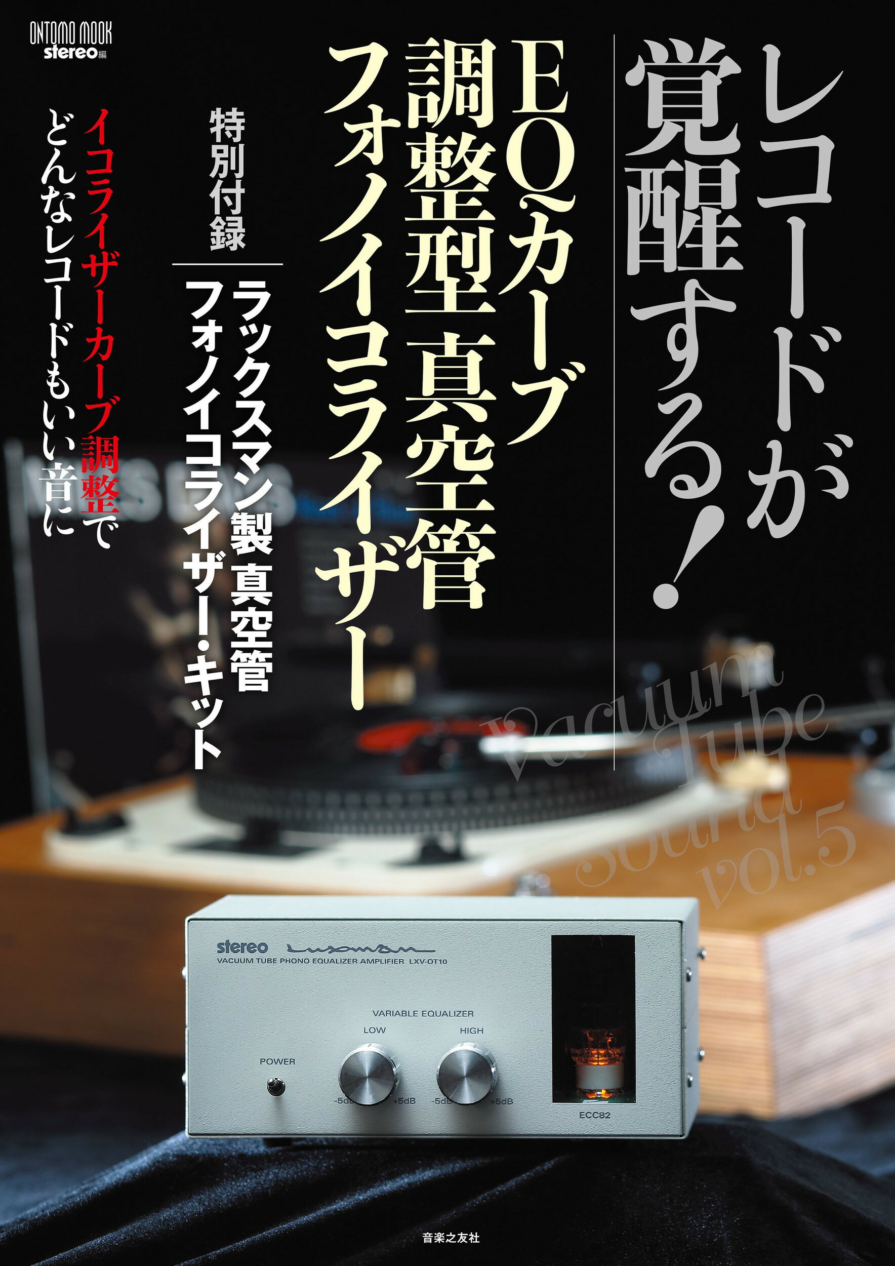 楽天市場】音楽之友社 音の最終調整 真空管グラフィック