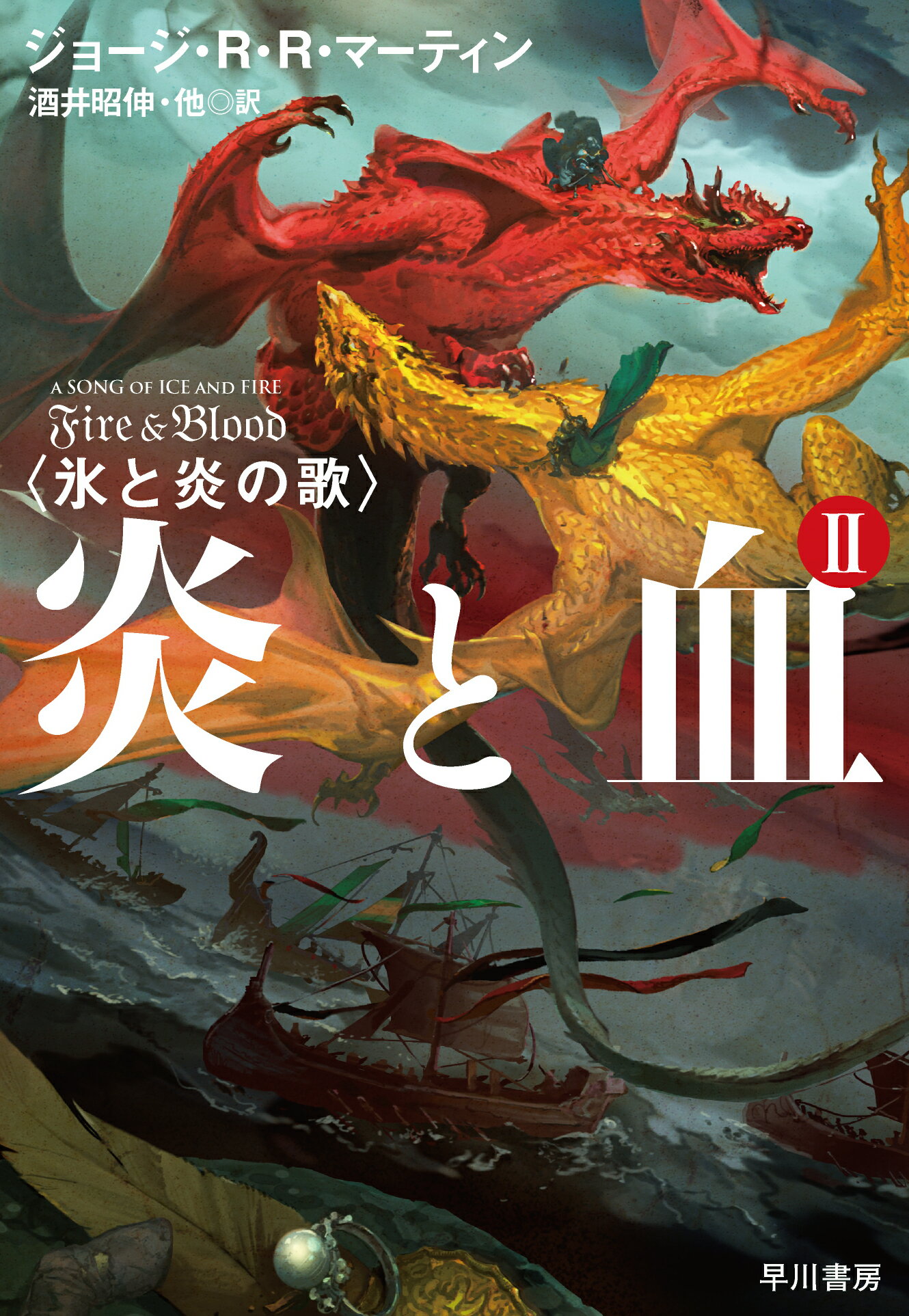 楽天市場】早川書房 炎と血 氷と炎の歌 2/早川書房/ジョージ・R．R