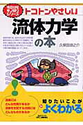 トコトンやさしい流体力学の本/日刊工業新聞社/久保田浪之介
