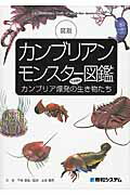 図説カンブリアンモンスタ-図鑑 カンブリア爆発の不思議な生き物たち/秀和システム新社/千崎達也