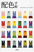 配色手帳/玄光社/日本カラ-デザイン研究所