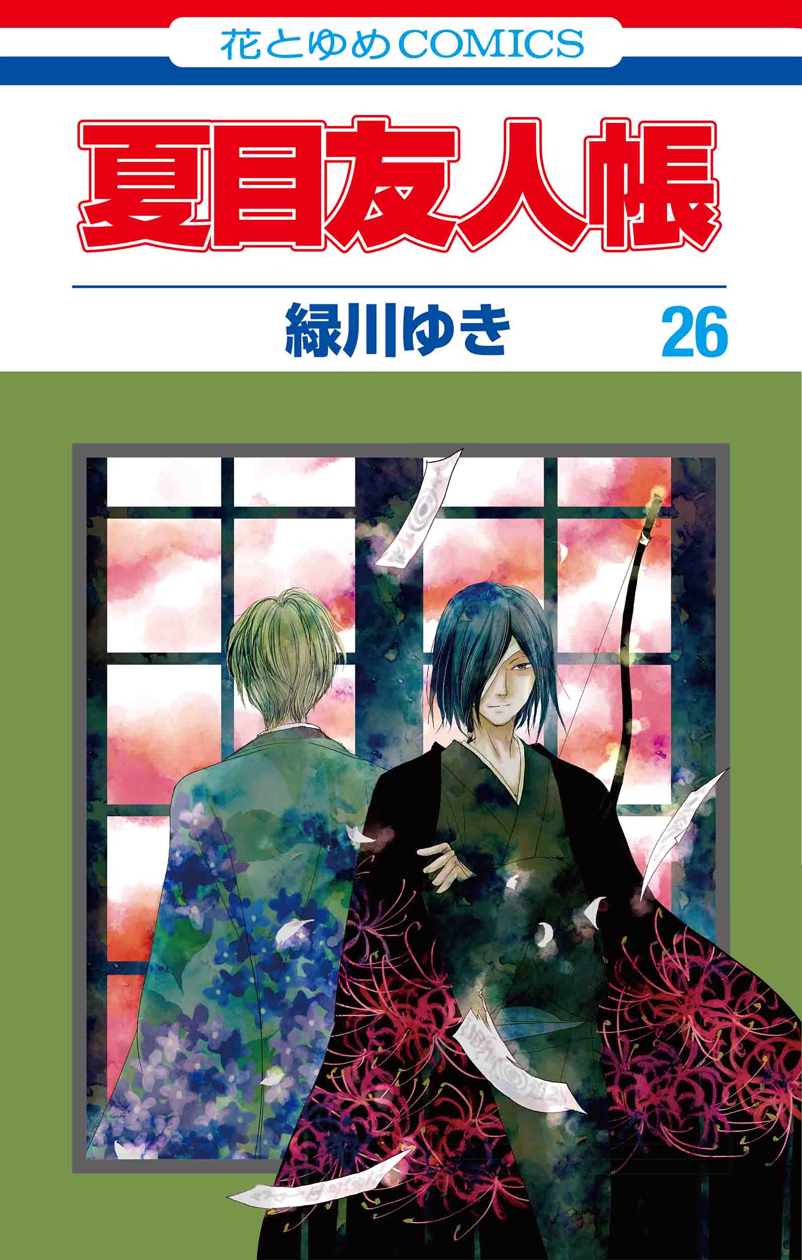 Amazon.co.jp: 夏目友人帳 1-25巻 新品セット : ゆき, 緑川: 本