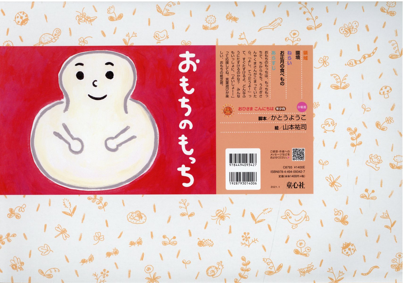 楽天市場】童心社 おもちのもっち 紙芝居/童心社/かとうようこ | 価格