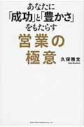 あなたに「成功」と「豊かさ」をもたらす営業の極意/総合法令出版/久保雅文