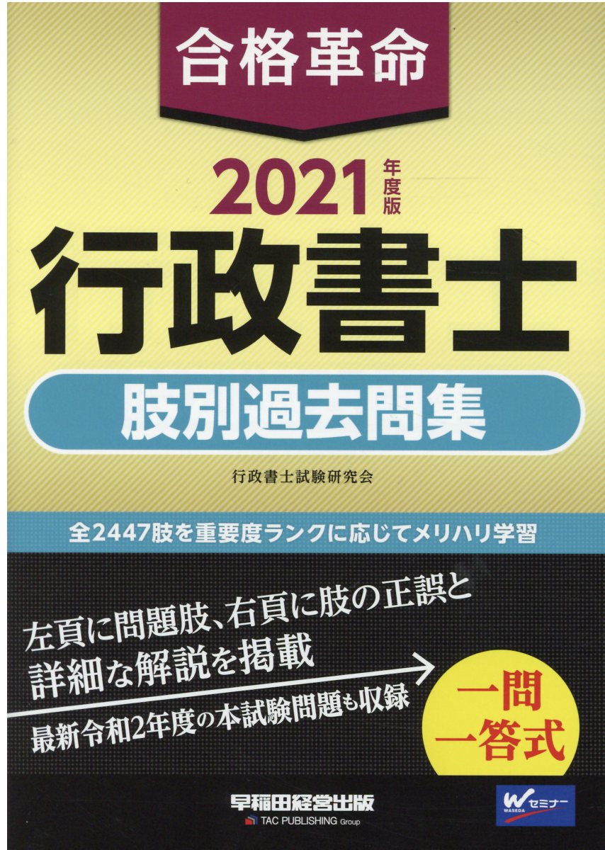 Ｓｕｃｃｅｓｓ行政書士過去問 ２００９年度版　１/早稲田経営出版/Ｗセミナ-（単行本） 2025年度版】書籍&PDFダウンロード版セット 2025年度版 合格革命