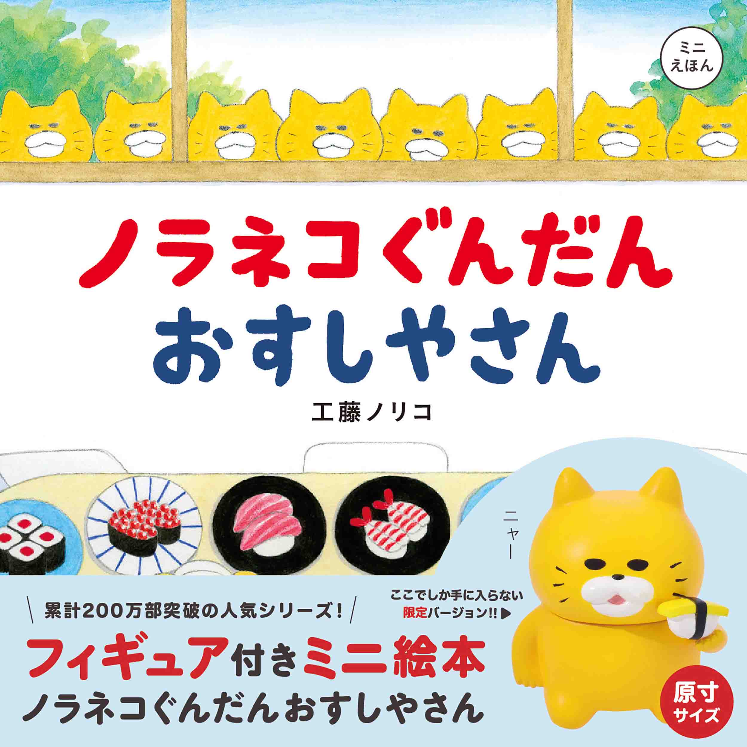 楽天市場】白泉社 フィギュア付きミニ絵本ノラネコぐんだんパンこう