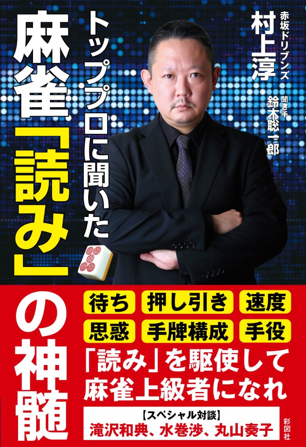 楽天市場】角川書店 「運」を育てる 麻雀界の異端児土田浩翔の