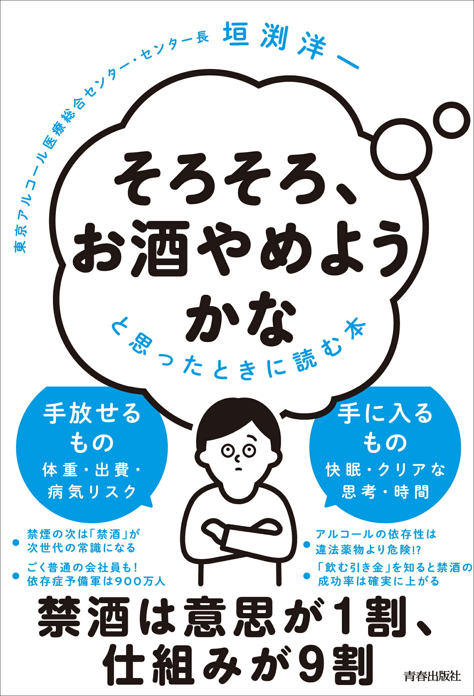 「そろそろ、お酒やめようかな」と思ったときに読む本/青春出版社/垣渕洋一