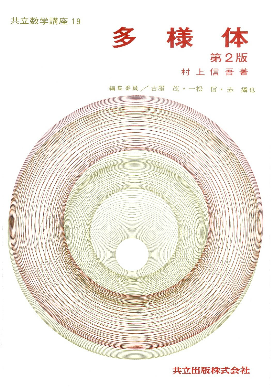 多様体 第２版/共立出版/村上信吾