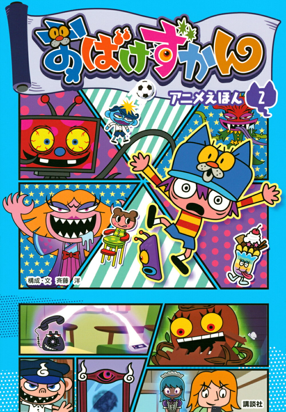 楽天市場】講談社 こわいけど、おもしろい！おばけずかんクイズ