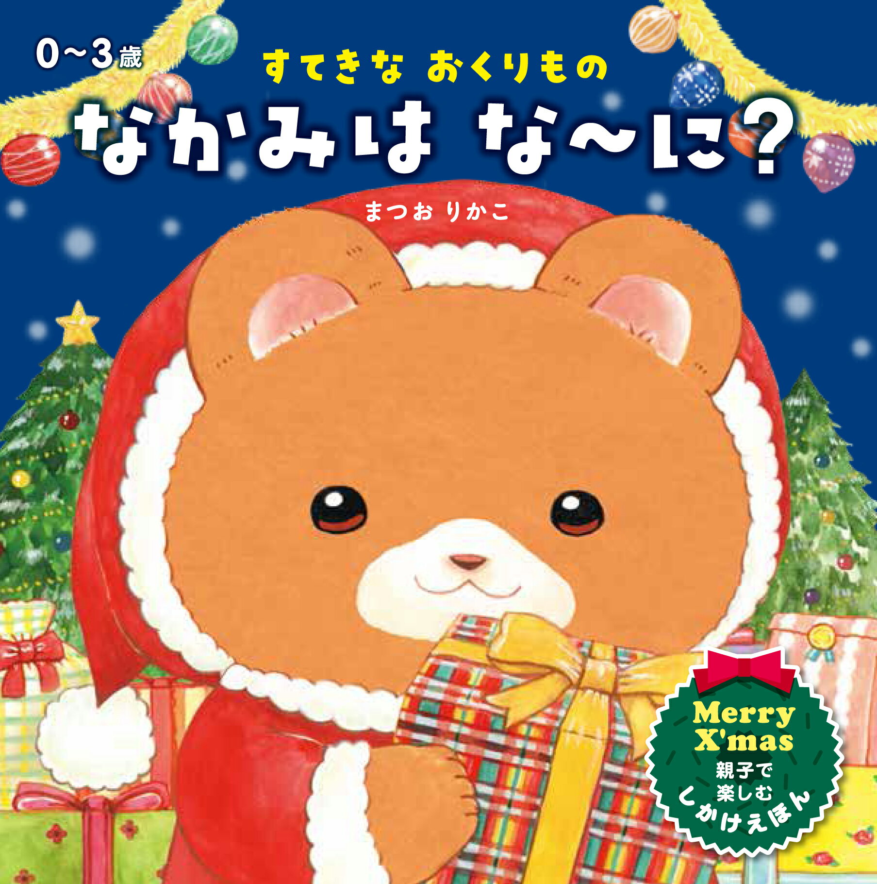 すてきなおくりもの　なかみはな～に？/永岡書店/まつおりかこ