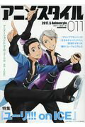 アニメスタイル ０１１（２０１７．５）/スタイル/小黒祐一郎