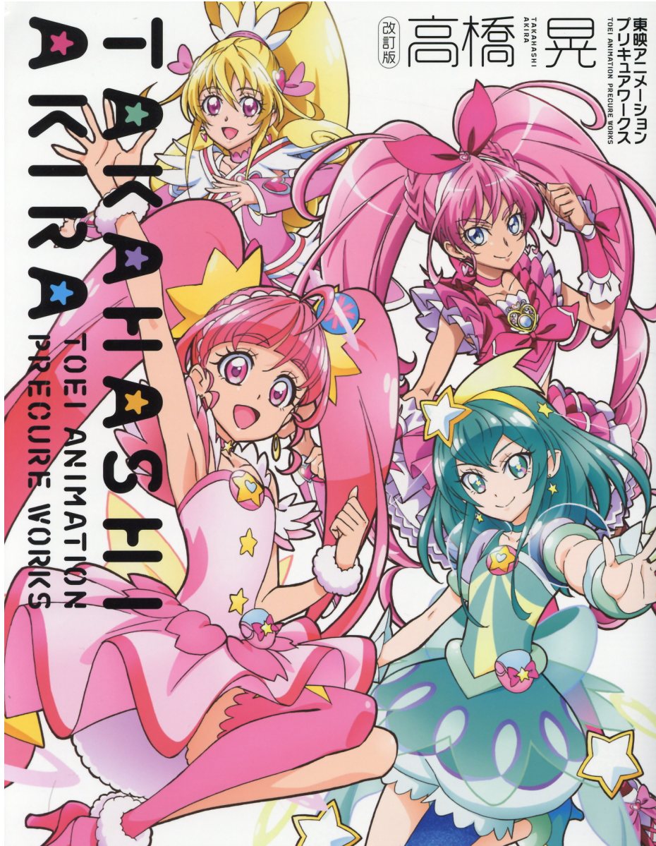 楽天市場】一迅社 中谷友紀子東映アニメ-ションプリキュアワークス/一