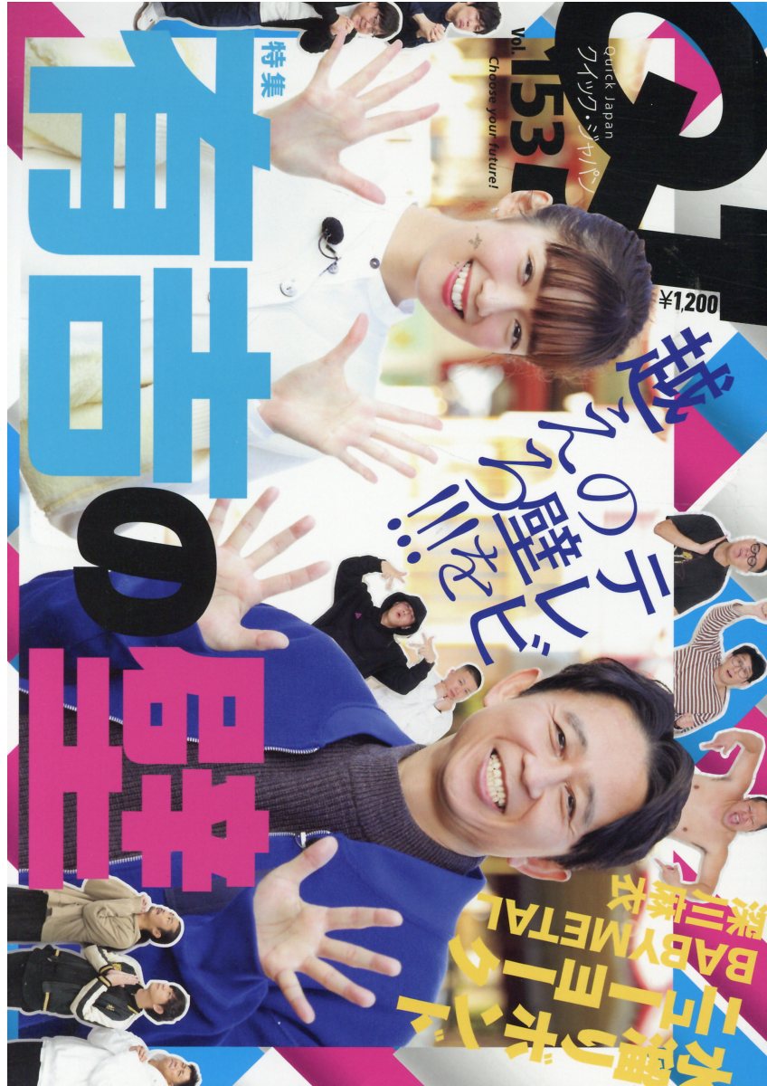 【中古】 クイックジャパン ｖｏｌ．２３/太田出版/北尾修一 楽天市場】太田出版 クイックジャパン vol．23/太田出版
