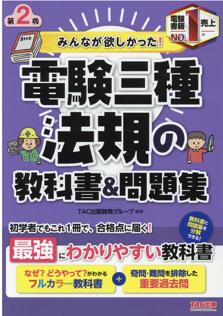 楽天市場】みんなが欲しかった！電験三種理論の教科書＆問題集 第3版