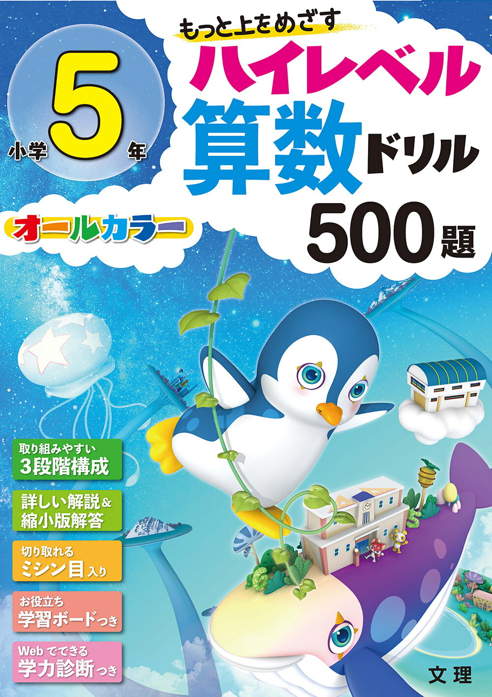 楽天市場】文理 小学5年ハイレベル算数ドリル500題 もっと上を