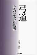 弓道 その歴史と技法/日本武道館/松尾牧則