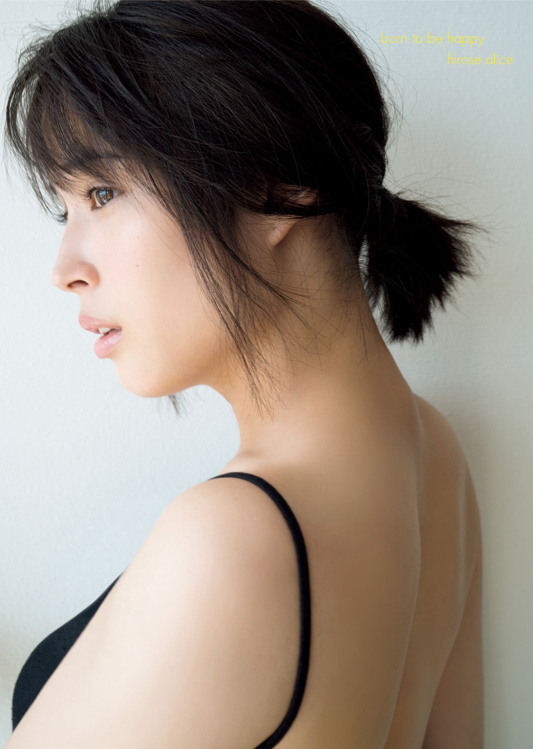 広瀬アリス写真集 born to be happy