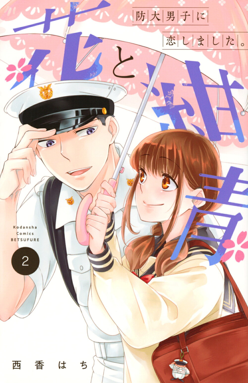 楽天市場】講談社 波うららかに、めおと日和 1/講談社/西香はち