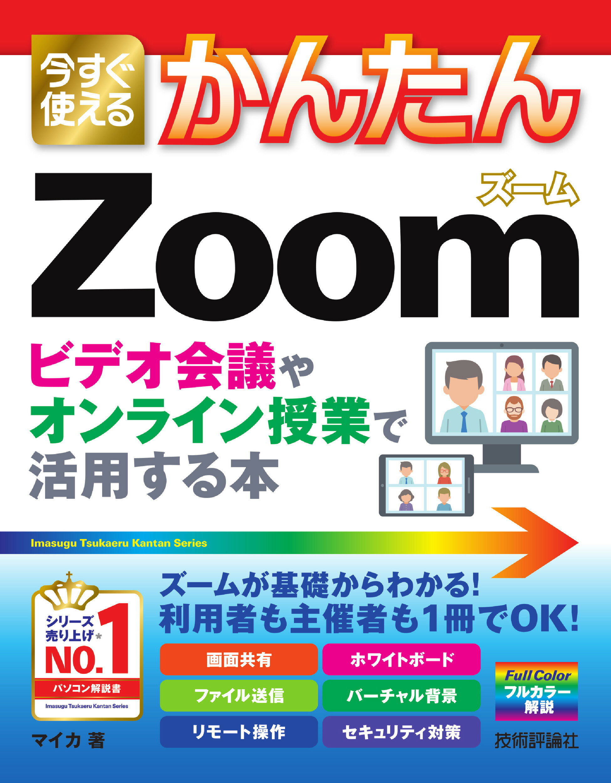 今すぐ使えるかんたんＺｏｏｍ ビデオ会議やオンライン授業で活用する本/技術評論社/マイカ