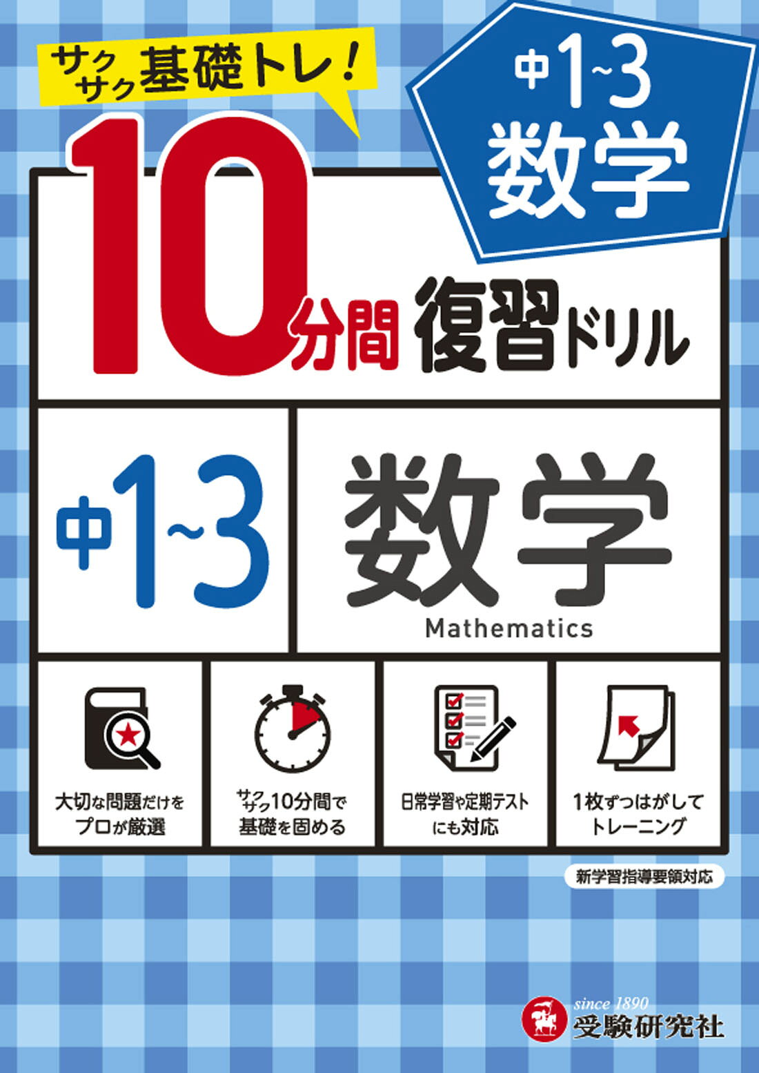 楽天市場】増進堂・受験研究社 10分間復習ドリル中1～3計算