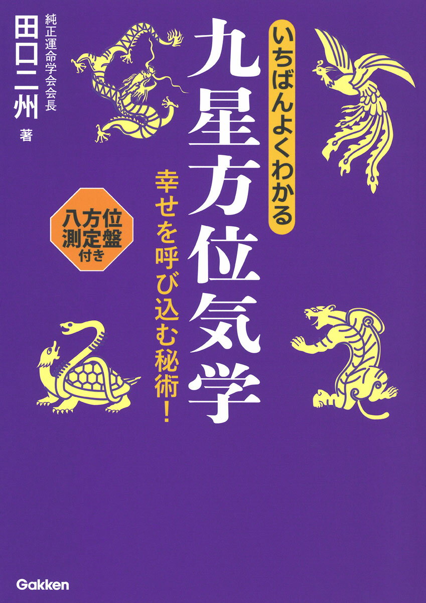 楽天市場】説話社 シンプルでよくわかる開運法 九星気学/説話社