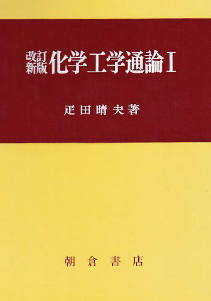 楽天市場】朝倉書店 化学工学 解説と演習 改訂第3版/朝倉書店/多田豊
