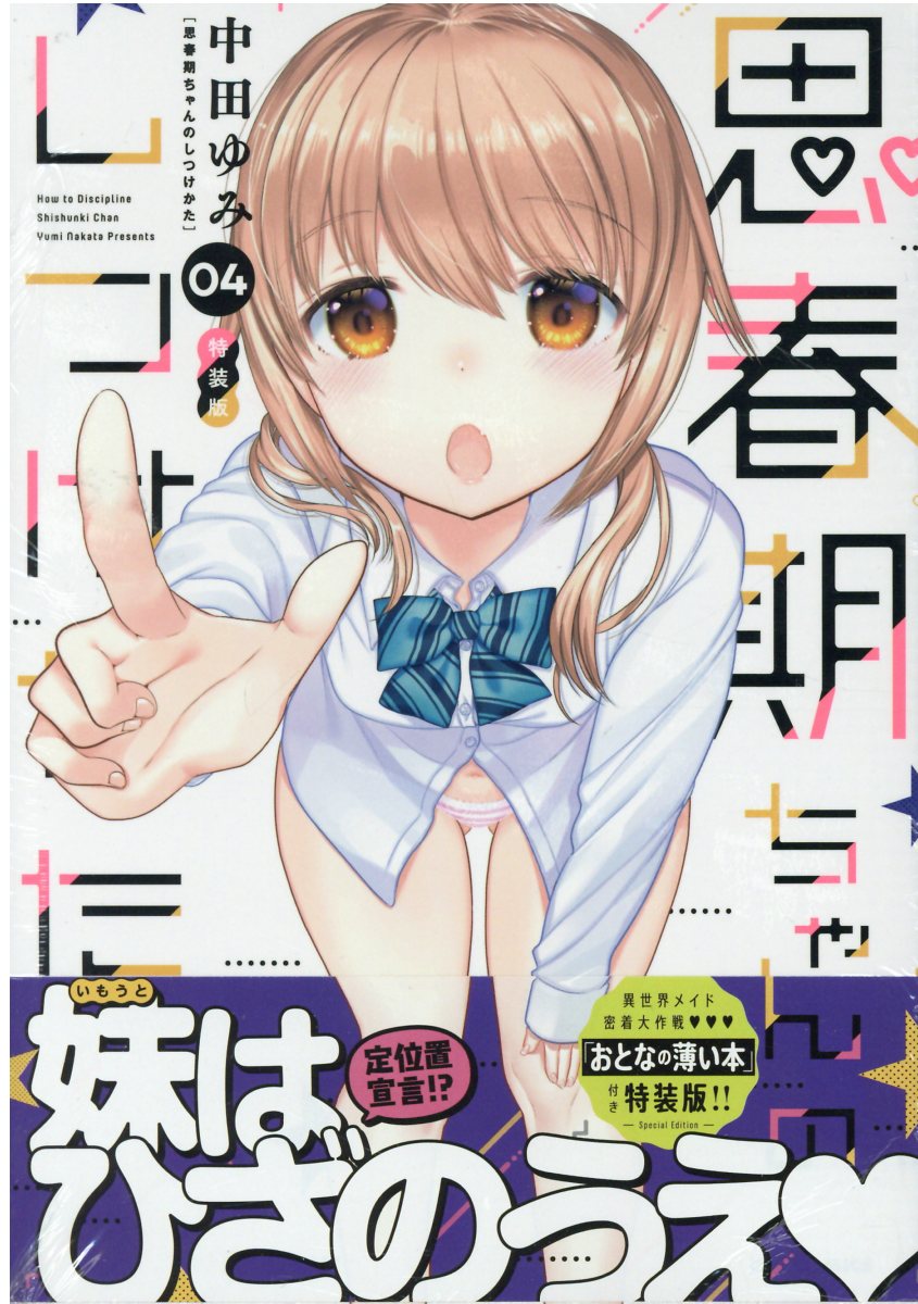 思春期ちゃんのしつけかた全巻特装版「おとなの薄い本」全巻帯