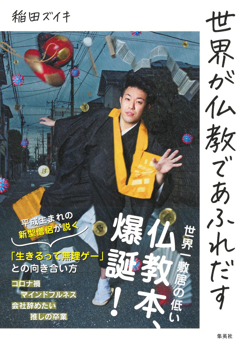 楽天市場】ナツメ社 観音さまの菩薩道入門 これであなたは救われる