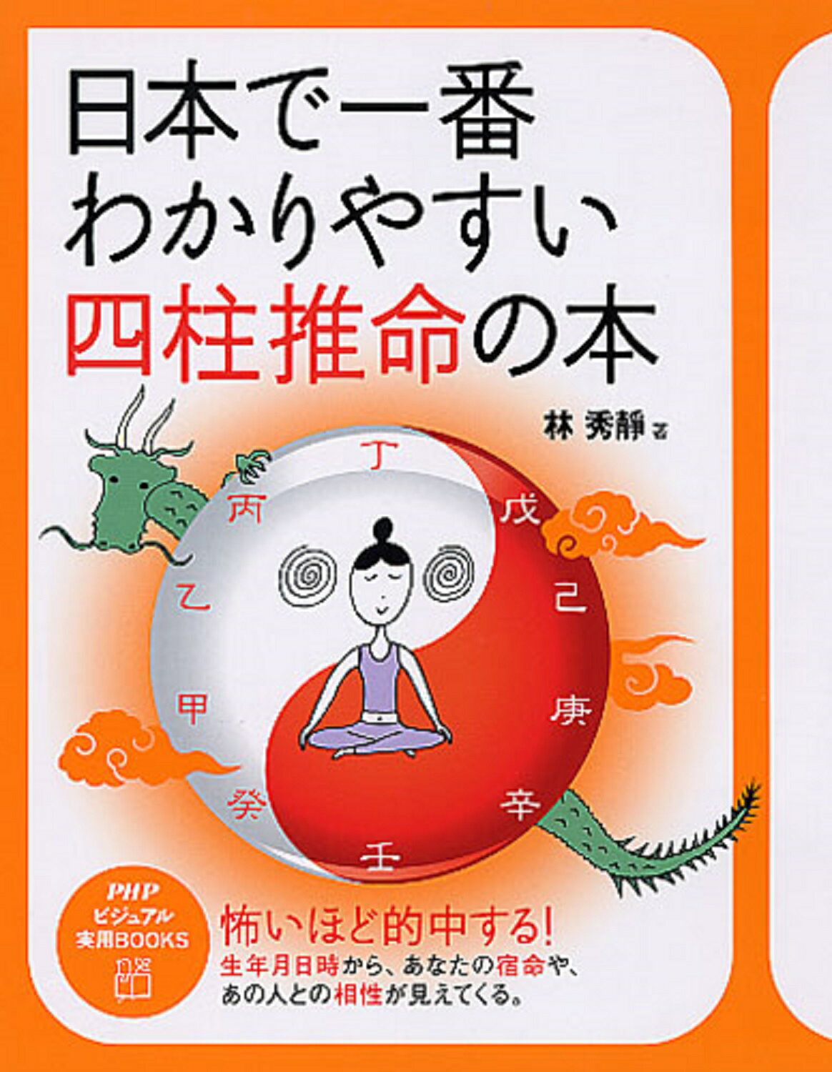 四柱推命学【全】五行推命(安田靖) / 古本、中古本、古書籍の