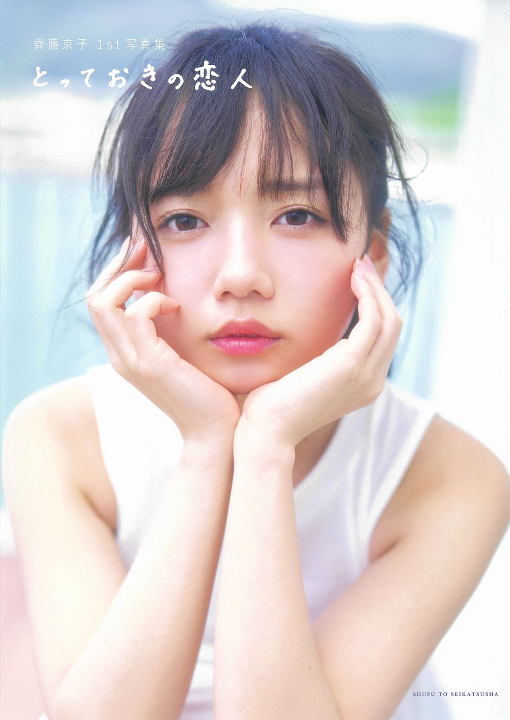 楽天市場】鹿砦社 日向坂46齊藤京子 AWAKENING