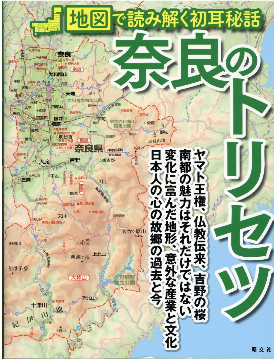 楽天市場】昭文社 秋田のトリセツ 地図で読み解く初耳秘話