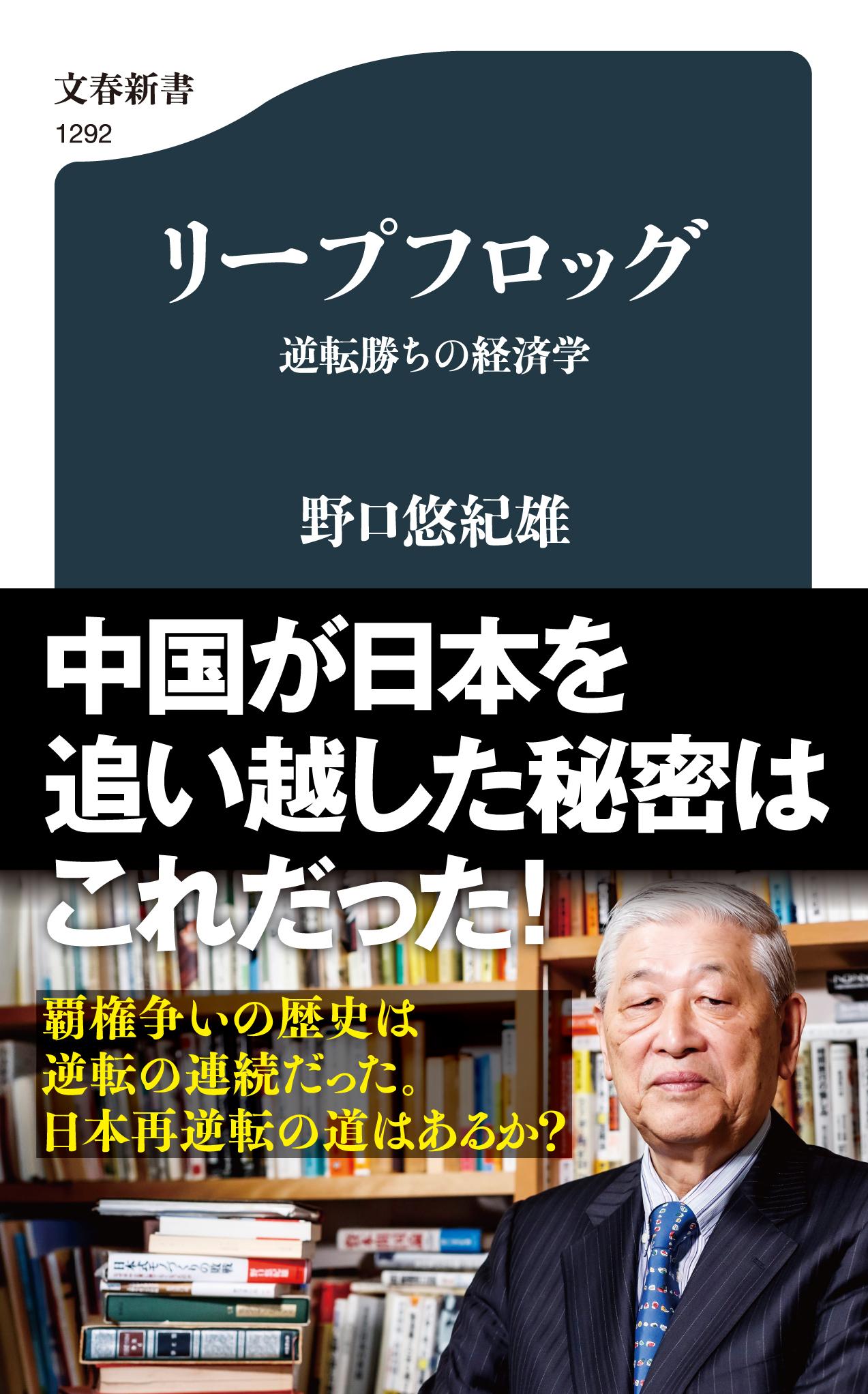 リープフロッグ 逆転勝ちの経済学/文藝春秋/野口悠紀雄