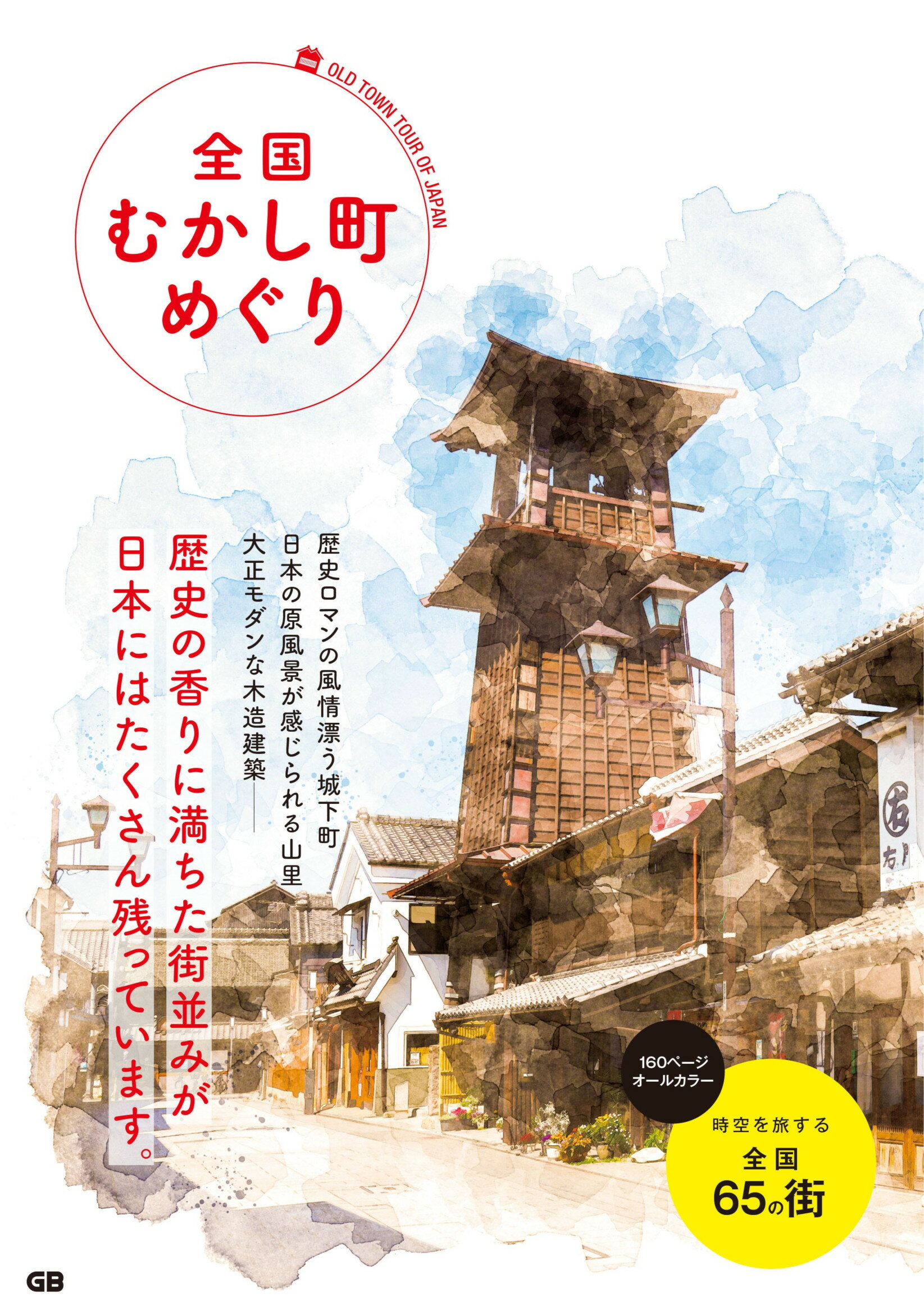 全国むかし町めぐり/ジ-・ビ-