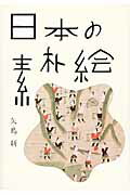 日本の素朴絵/パイインタ-ナショナル/矢島新