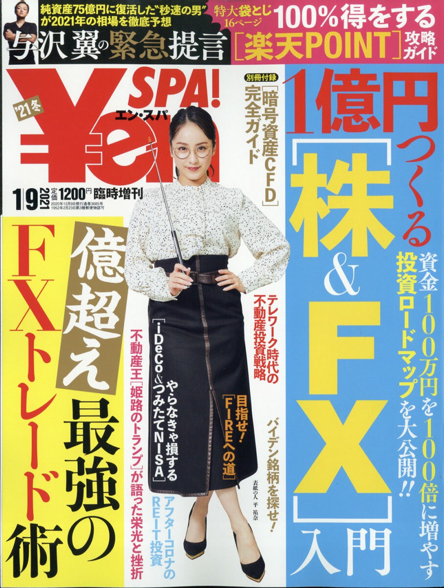 Yen SPA! (エンスパ) 2021年 夏号 2021年 7/30号 [雑誌 楽天市場】Yen SPA! (エンスパ) 2021年 夏号 2021年 7/30号
