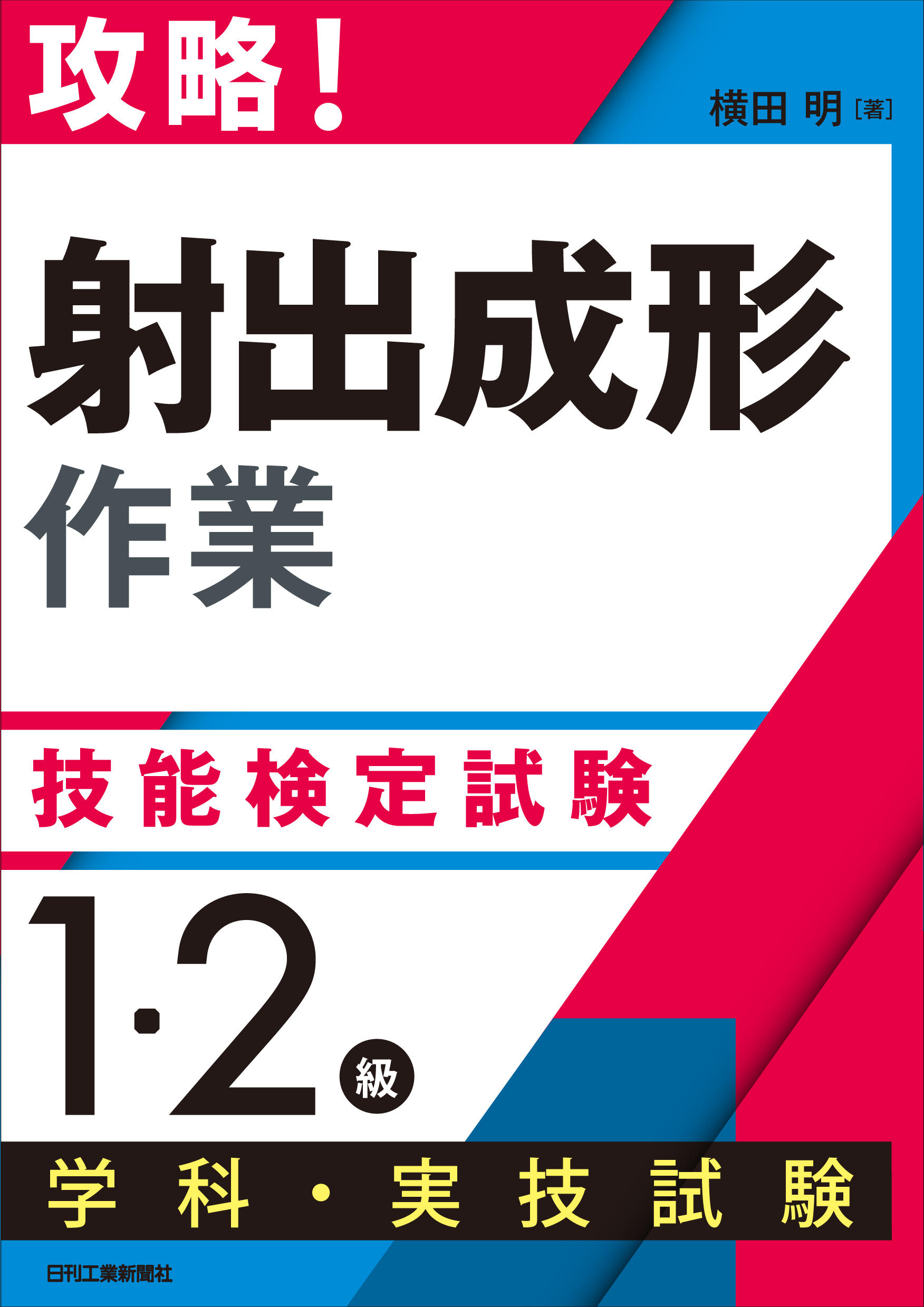 楽天市場】三光出版社 プラスチック成形技能検定の解説 射出成形