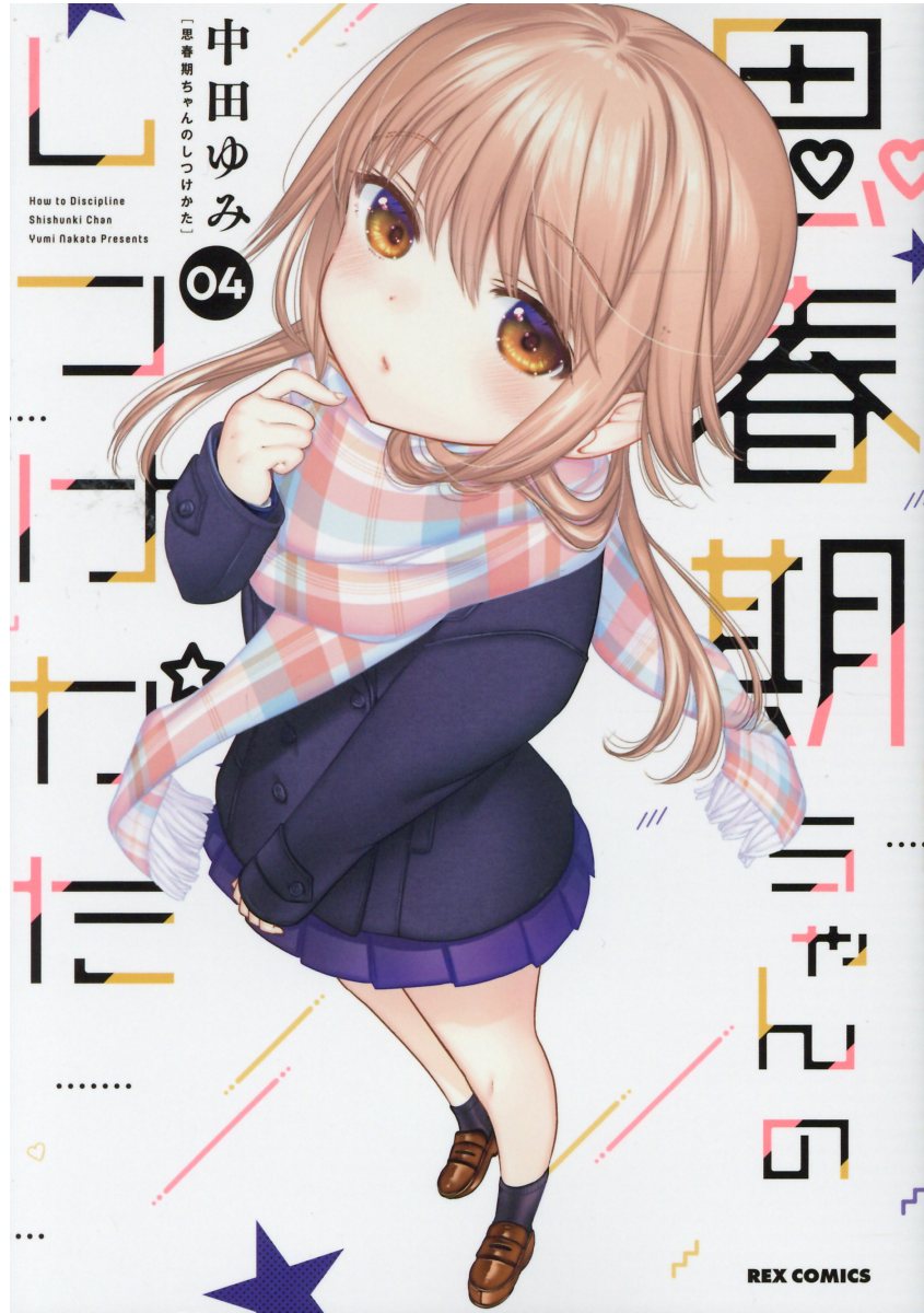 一迅社 - 思春期ちゃんのしつけかた特装版「おとなの薄い本」全巻付き １巻〜最新１１巻 楽天市場】一迅社 思春期ちゃんのしつけかた 「おとなの薄い本