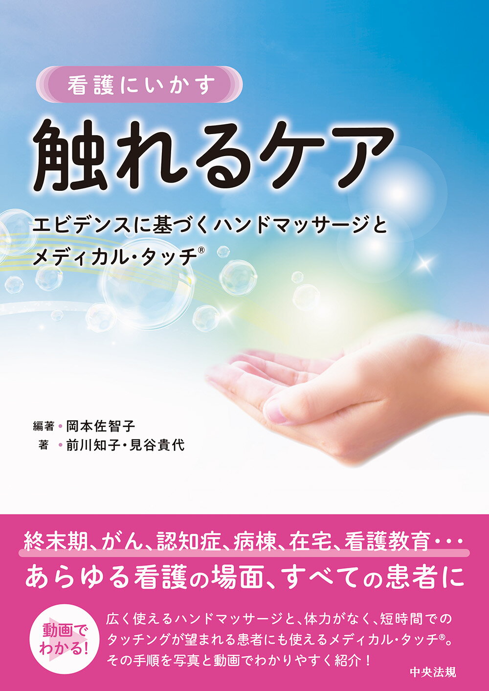 看護にいかす触れるケア エビデンスに基づくハンドマッサージとメディカル・タ/中央法規出版/岡本佐智子