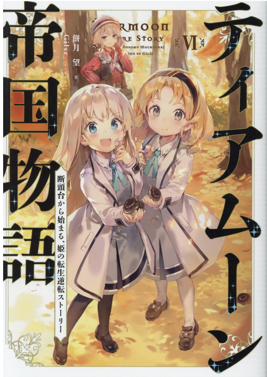ティアムーン帝国物語 断頭台から始まる、姫の転生逆転ストーリー ６/ＴＯブックス/餅月望