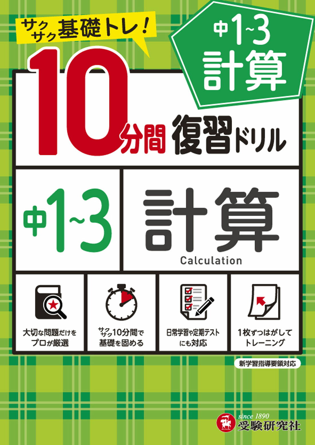 楽天市場】増進堂・受験研究社 10分間復習ドリル中1～3計算