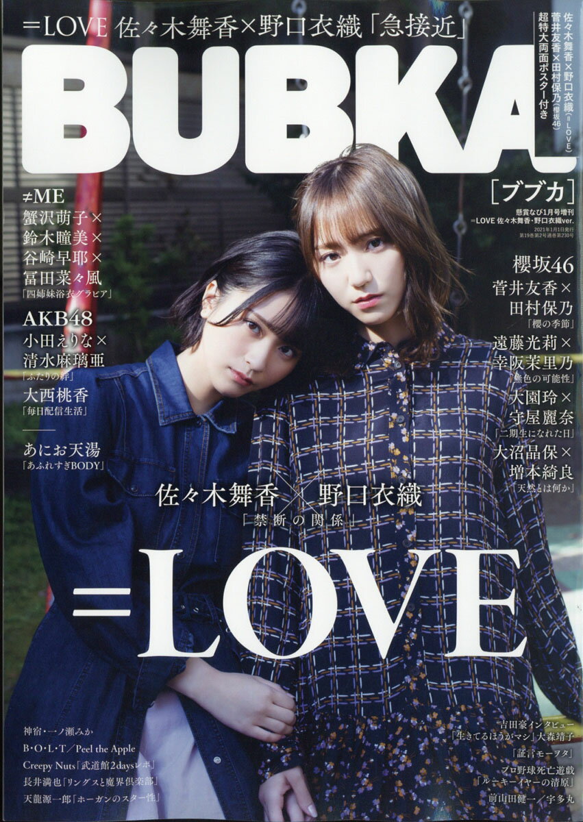 楽天市場】＝LOVE 佐々木舞香・野口衣織ver. 2021年 01月号 [雑誌