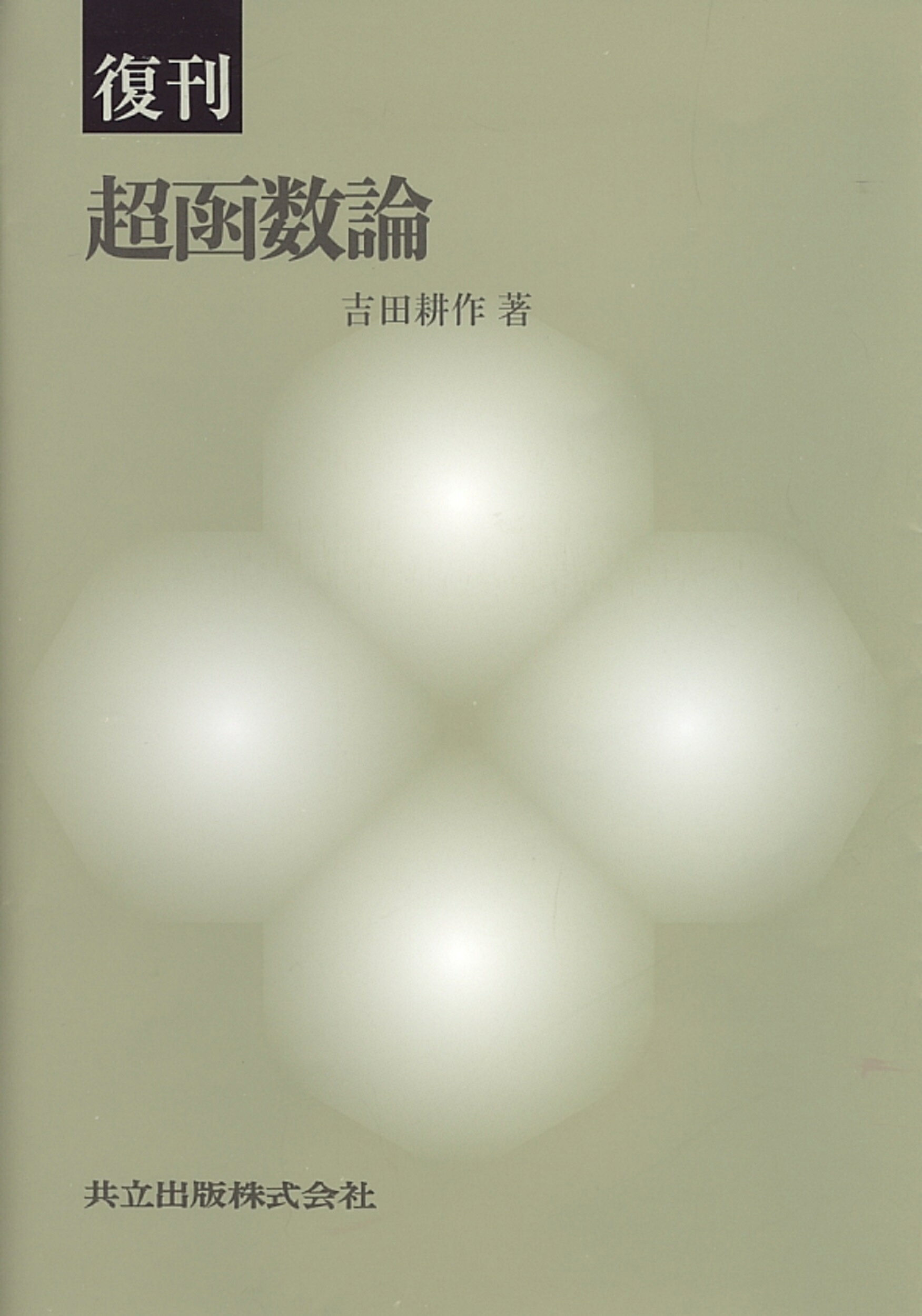 超函数入門   新版/東京大学出版会/金子晃（数学）（単行本） 楽天市場】東京大学出版会 超函数入門 新版/東京大学出版会/金子晃