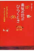 勇気の花がひらくとき やなせたかしとアンパンマンの物語/フレ-ベル館/梯久美子