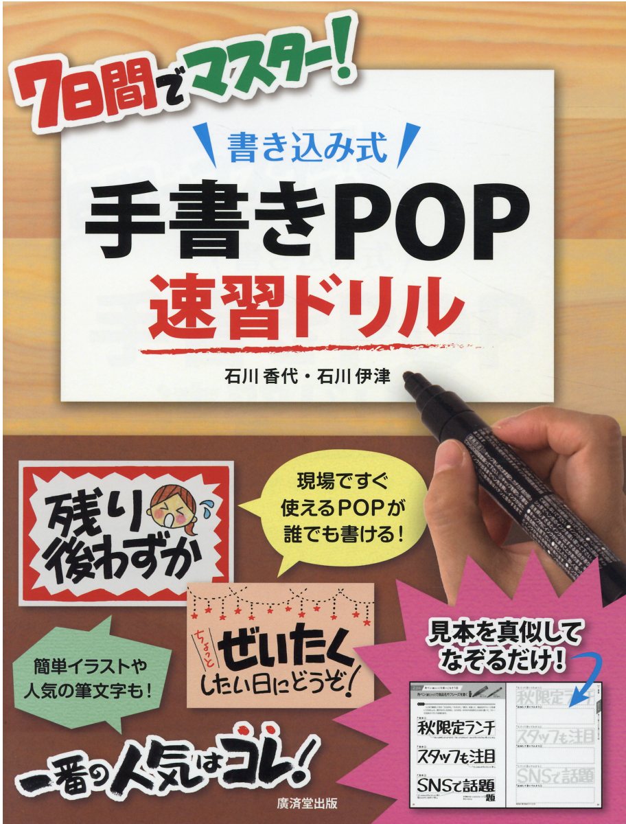 楽天市場】廣済堂出版 7日間でマスター！書き込み式手書きPOP速習